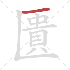 匱的笔顺第1画：横