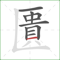 匱的笔顺第11画：横