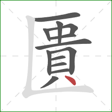 匱的笔顺第13画：点