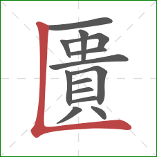 匱的笔顺第14画：竖折