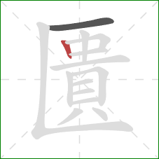 匱的笔顺第2画：竖