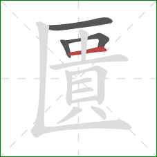 匱的笔顺第4画：横