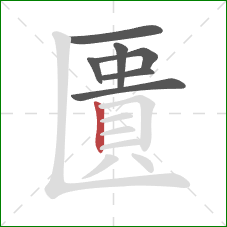 匱的笔顺第7画：竖