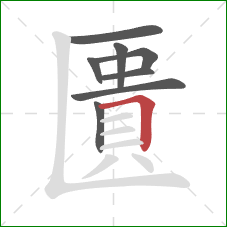 匱的笔顺第8画：横折