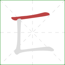匸的笔顺第1画：横