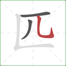 匹的笔顺第3画：竖弯钩