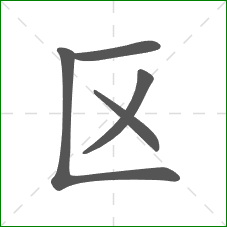 区的部首