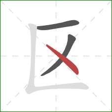 区的笔顺第3画：点