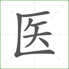 医的部首