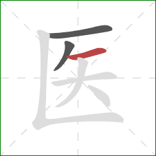 医的笔顺第3画：横