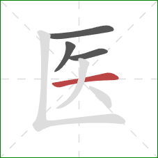 医的笔顺第4画：横