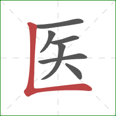 医的笔顺第7画：竖折