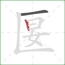 匽的笔顺第2画:竖 匽的笔顺第2画:竖