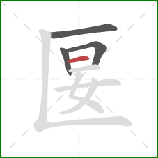 匽的笔顺第4画:横 匽的笔顺第4画:横