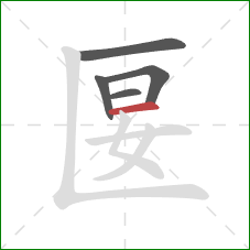 匽的笔顺第5画:横 匽的笔顺第5画:横