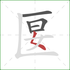 匽的笔顺第6画:撇点 匽的笔顺第6画:撇点