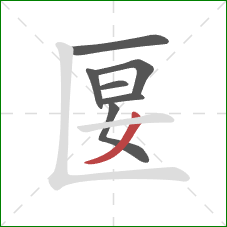 匽的笔顺第7画:撇 匽的笔顺第7画:撇