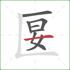 匽的笔顺第8画:横 匽的笔顺第8画:横