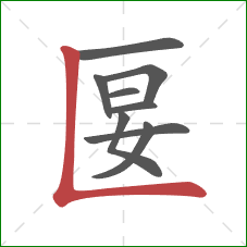 匽的笔顺第9画:竖折 匽的笔顺第9画:竖折