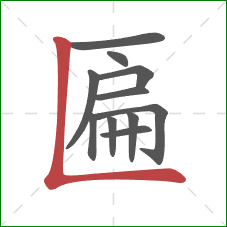 匾的笔顺第11画:竖折 匾的笔顺第11画:竖折