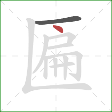 匾的笔顺第2画:点 匾的笔顺第2画:点