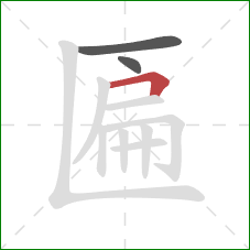 匾的笔顺第3画:横折 匾的笔顺第3画:横折