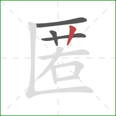 匿的笔顺第4画：竖