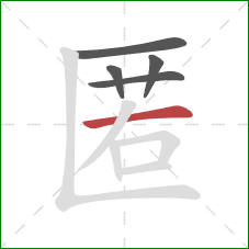 匿的笔顺第5画：横