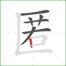 匿的笔顺第7画：竖