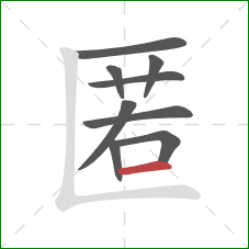 匿的笔顺第9画：横