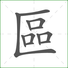 區的部首 區的部首