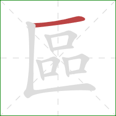 區的笔顺第1画:横 區的笔顺第1画:横