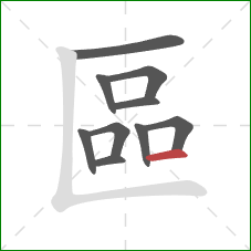 區的笔顺第10画:横 區的笔顺第10画:横