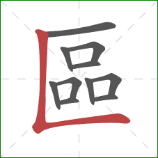 區的笔顺第11画:竖折 區的笔顺第11画:竖折