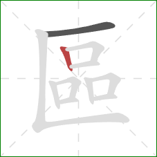 區的笔顺第2画:竖 區的笔顺第2画:竖