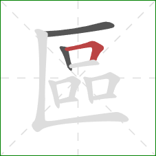 區的笔顺第3画:横折 區的笔顺第3画:横折