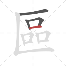 區的笔顺第4画:横 區的笔顺第4画:横