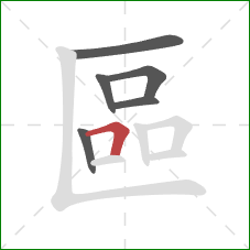 區的笔顺第6画:横折 區的笔顺第6画:横折