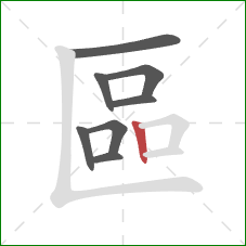 區的笔顺第8画:竖 區的笔顺第8画:竖