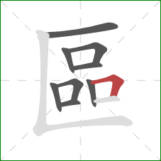 區的笔顺第9画:横折 區的笔顺第9画:横折