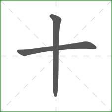 十的部首