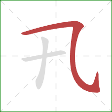 卂的笔顺第1画：横斜钩