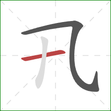 卂的笔顺第2画：横