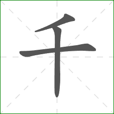 千的部首