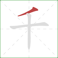 千的笔顺第1画：撇