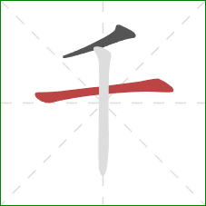 千的笔顺第2画：横