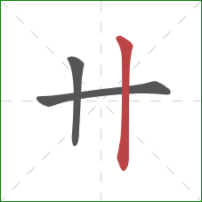 卄的笔顺第3画：竖