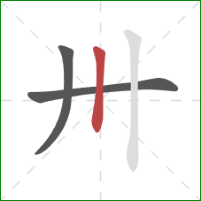 卅的笔顺第3画：竖