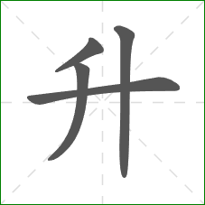 升的部首 升的部首