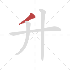 升的笔顺第1画:撇 升的笔顺第1画:撇